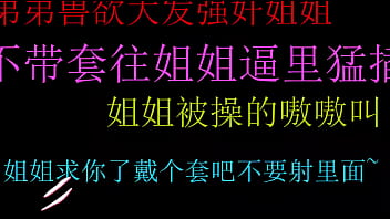 饥渴弟弟强上姐姐无套狂插嫩穴内射高潮连连