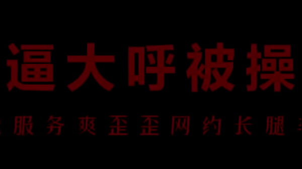 骚浪空姐柳儿，湿身诱惑，让你欲罢不能