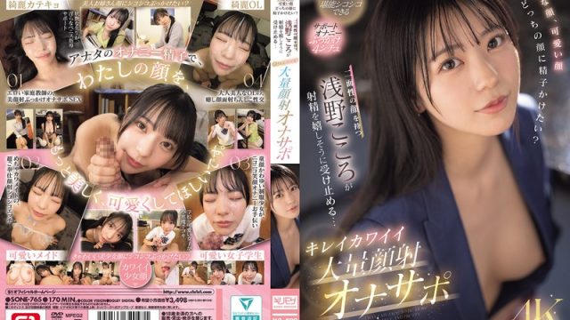 Sone-765, Jangan Ngeces Duluan, Bego! – Kokoro Asano Bikin Makin Tegang.