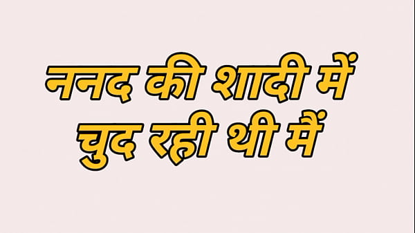Nanand Ke Saadhi Me Chud Rahi Hai, Hindi Story Pencho Ka Maza